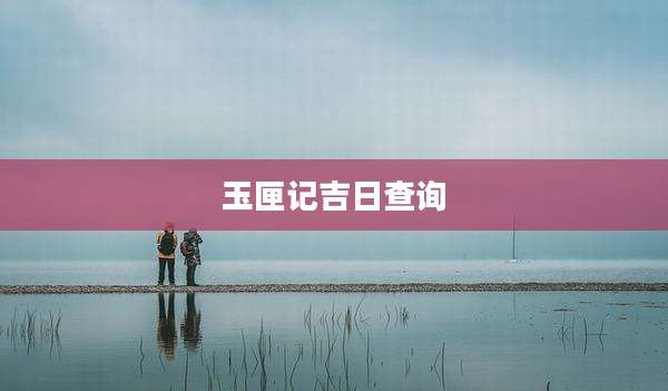 玉匣记吉日查询