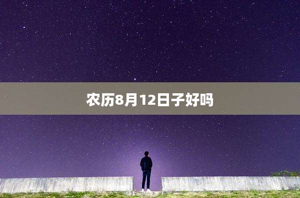 农历8月12日子好吗