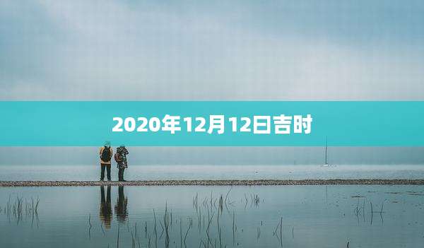 2020年12月12曰吉时