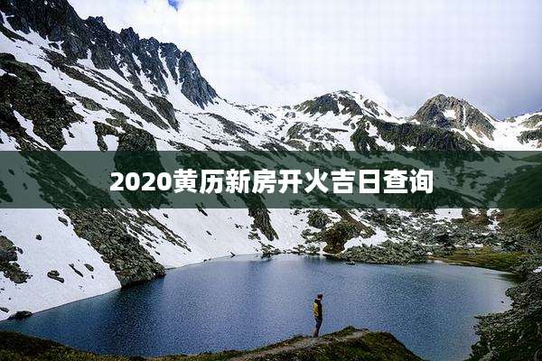 2020黄历新房开火吉日查询