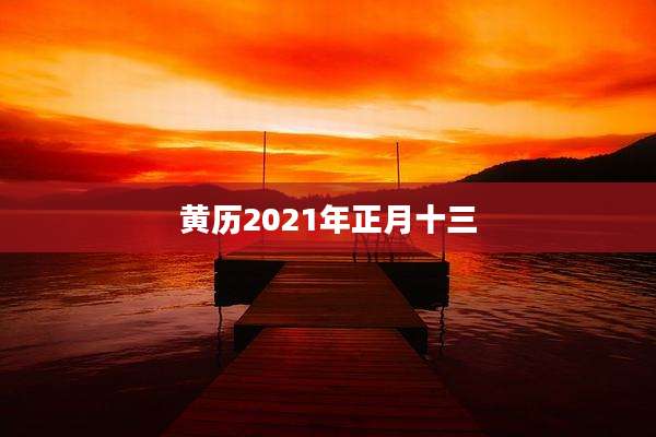 黄历2021年正月十三