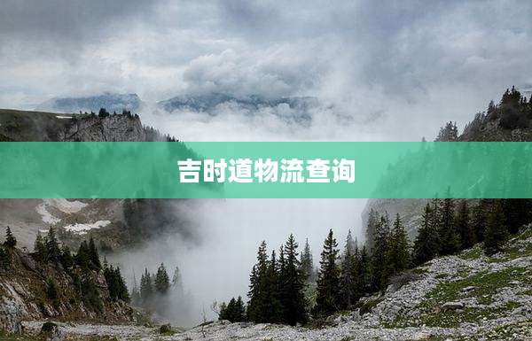 吉时道物流查询