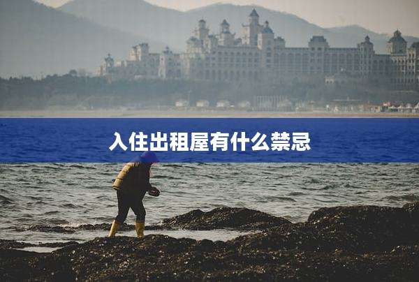 入住出租屋有什么禁忌