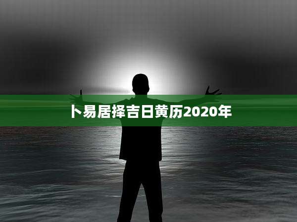 卜易居择吉日黄历2020年