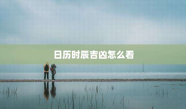 日历时辰吉凶怎么看