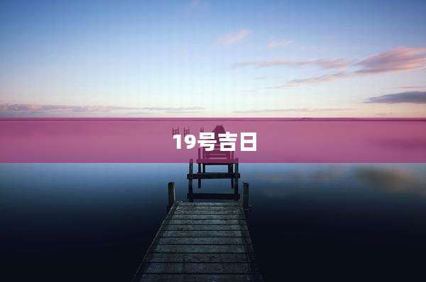 19号吉日