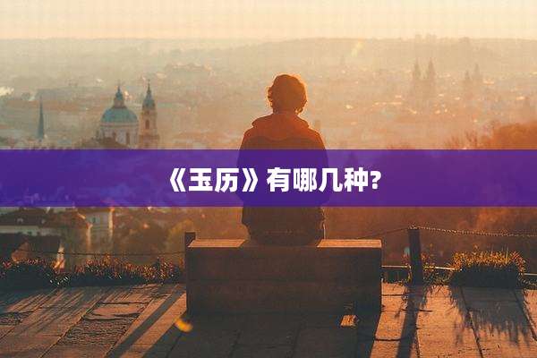 《玉历》有哪几种?
