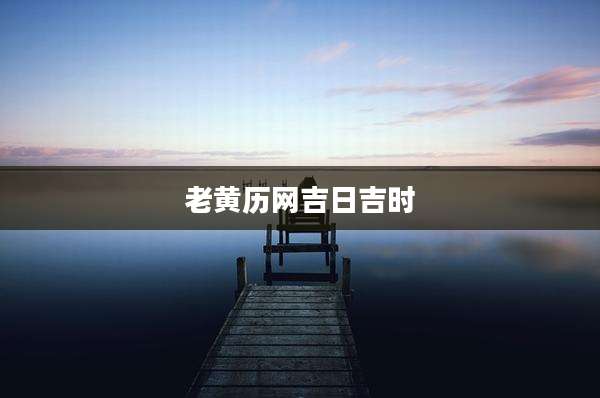 老黄历网吉日吉时