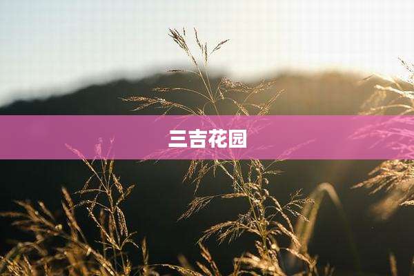 三吉花园