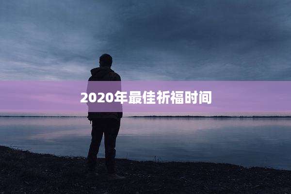 2020年最佳祈福时间