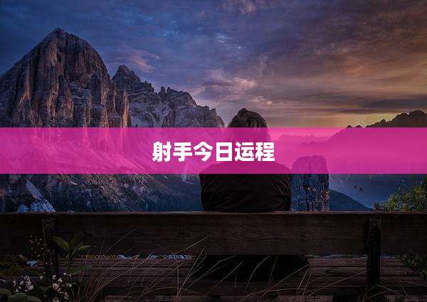 射手今日运程