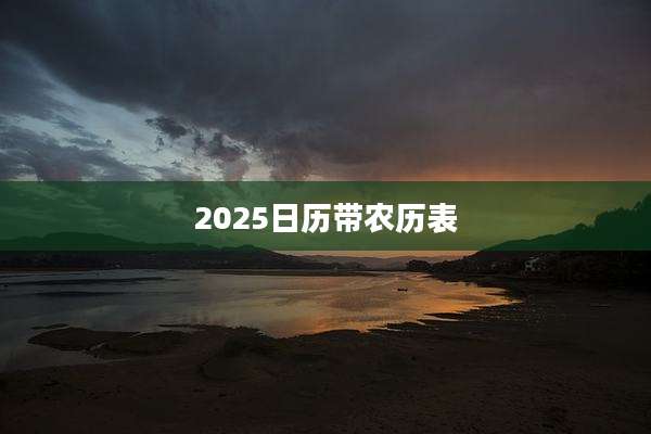 2025日历带农历表