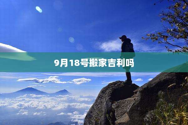 9月18号搬家吉利吗