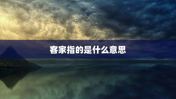 客家指的是什么意思