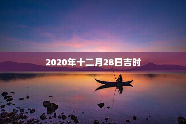 2020年十二月28日吉时