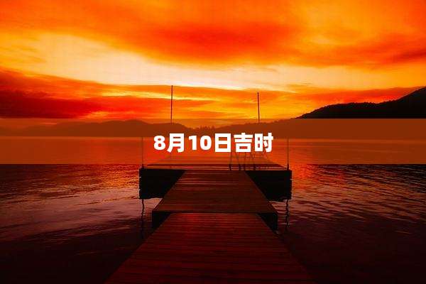 8月10日吉时