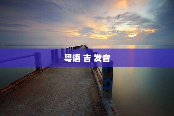 粤语 吉 发音