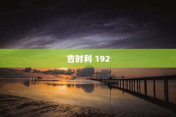 吉时利 192