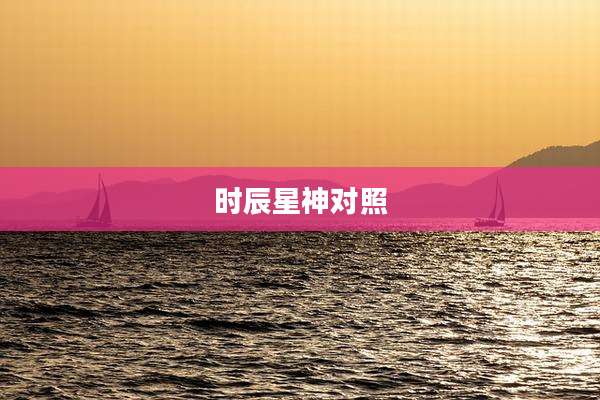 时辰星神对照