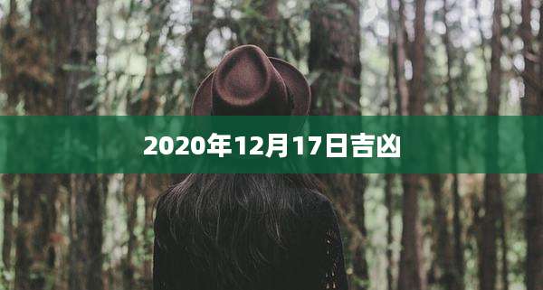 2020年12月17日吉凶