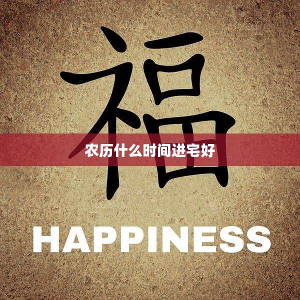 农历什么时间进宅好