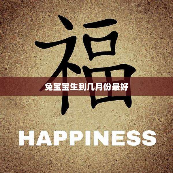 兔宝宝生到几月份最好