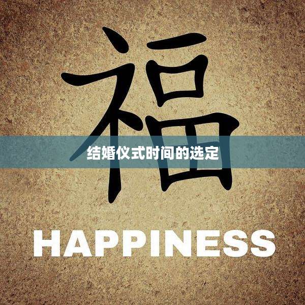 结婚仪式时间的选定