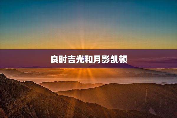 良时吉光和月影凯顿