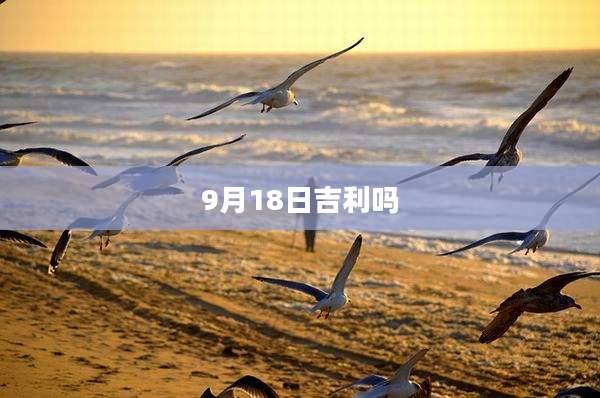 9月18日吉利吗