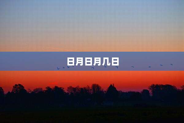 日月日月几日