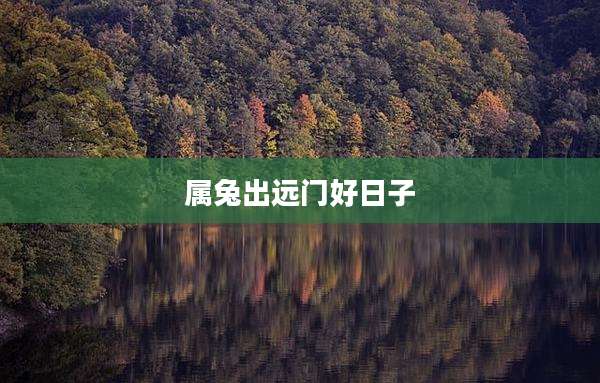 属兔出远门好日子