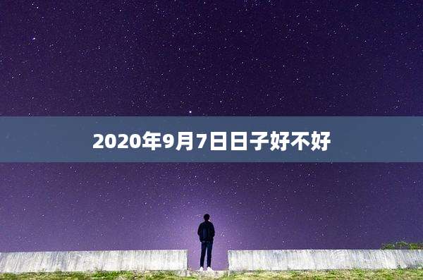 2020年9月7日日子好不好