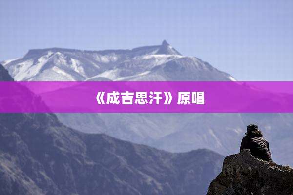 《成吉思汗》原唱