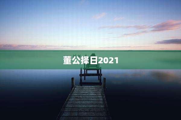 董公择日2021