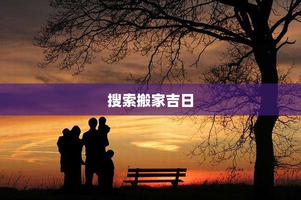 搜索搬家吉日