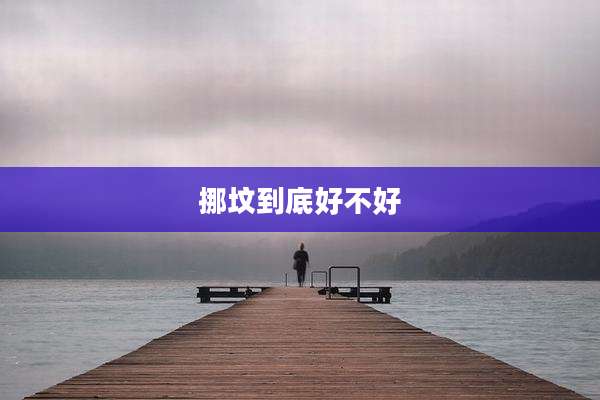 挪坟到底好不好