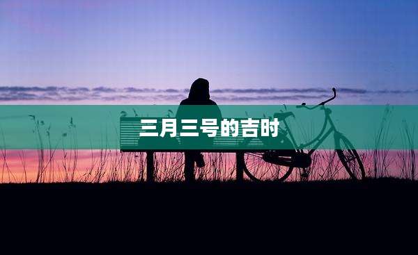 三月三号的吉时