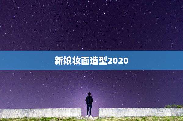 新娘妆面造型2020