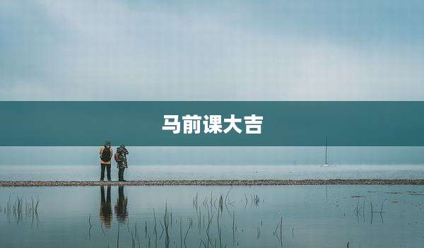 马前课大吉
