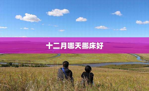 十二月哪天挪床好