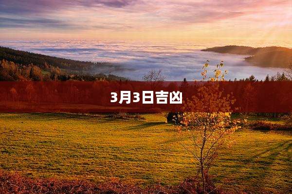 3月3日吉凶