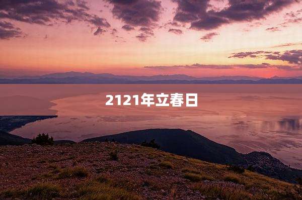 2121年立春日