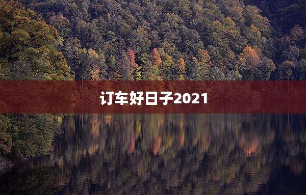 订车好日子2021