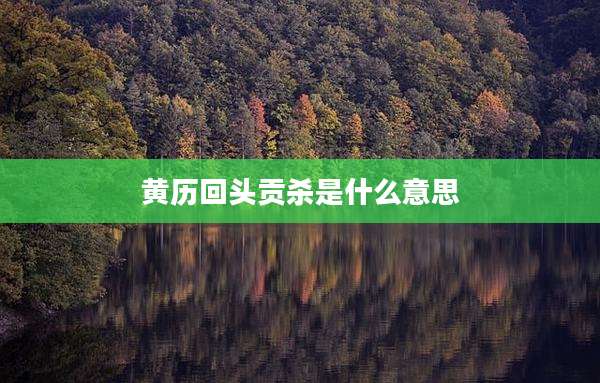 黄历回头贡杀是什么意思