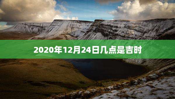 2020年12月24日几点是吉时