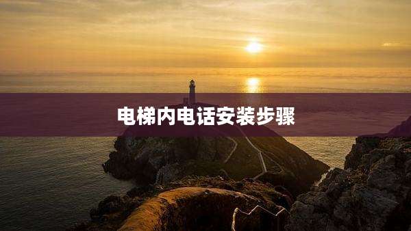 电梯内电话安装步骤