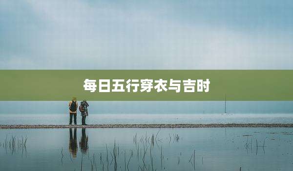 每日五行穿衣与吉时