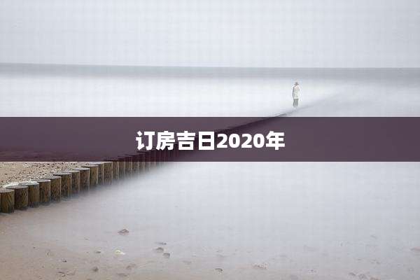 订房吉日2020年