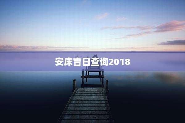 安床吉日查询2018