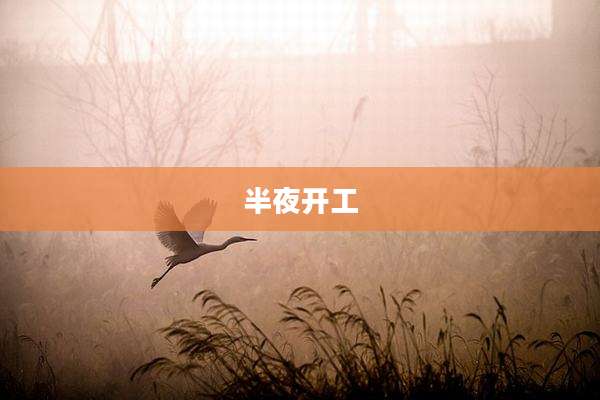 半夜开工